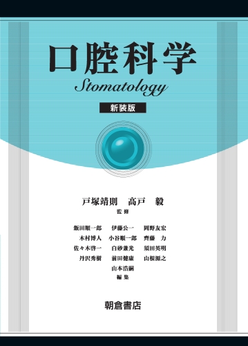 口腔科学 新装版