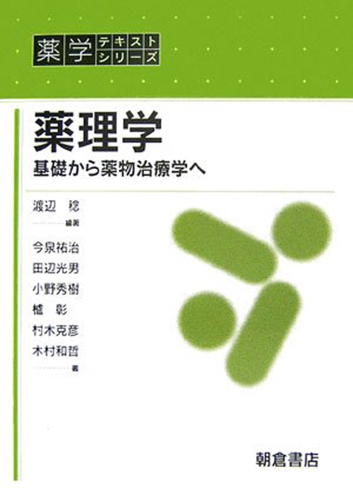 薬理学