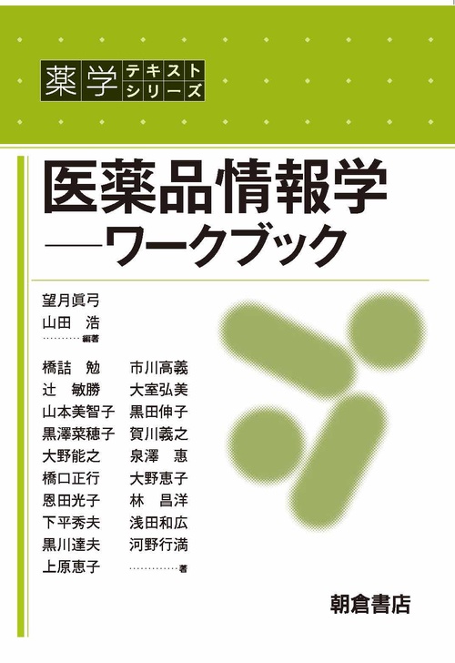 医薬品情報学 ワークブック