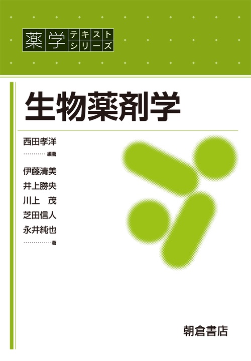 生物薬剤学
