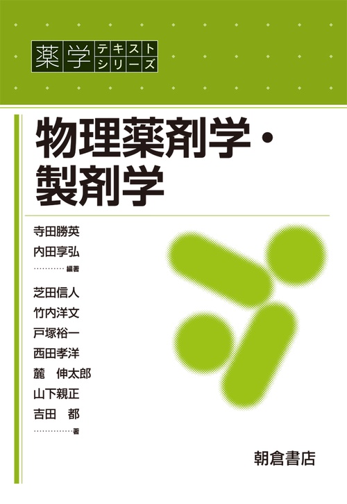 物理薬剤学・製剤学