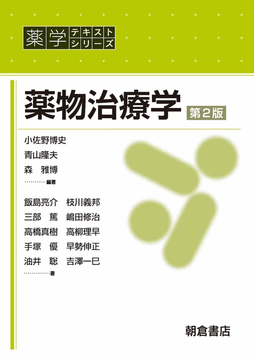 薬物治療学