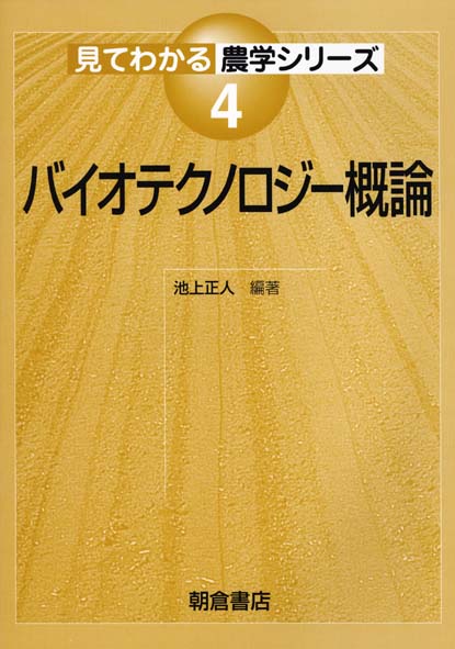 バイオテクノロジー概論