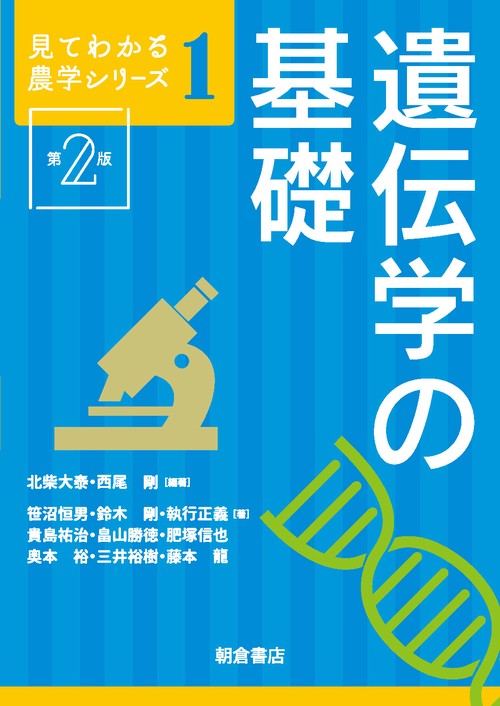 遺伝学の基礎 第2版