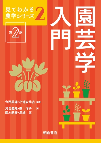 園芸学入門 第２版
