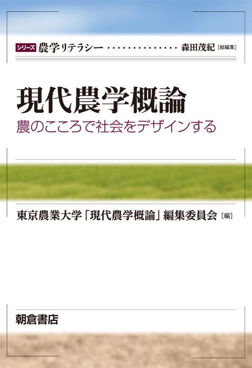 現代農学概論 農のこころで社会をデザインする