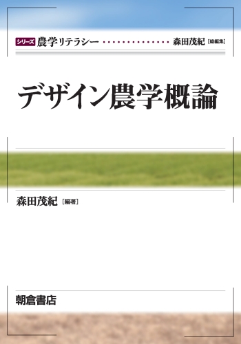 デザイン農学概論