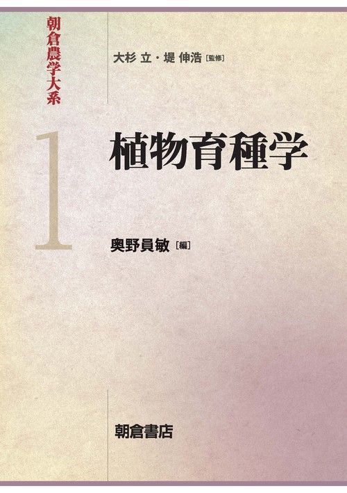 植物育種学