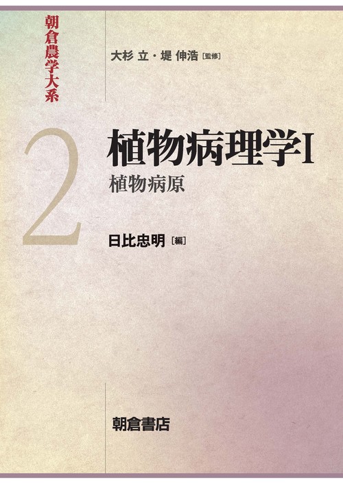 植物病理学Ⅰ