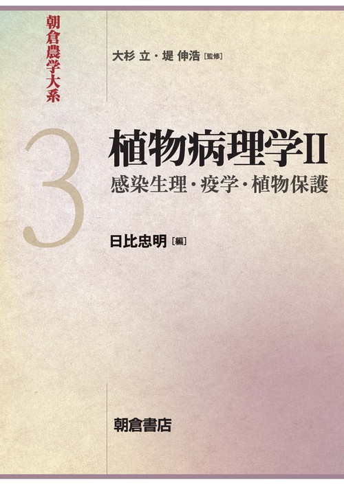 植物病理学Ⅱ