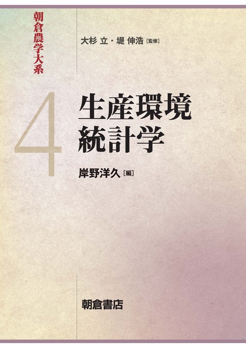 生産環境統計学