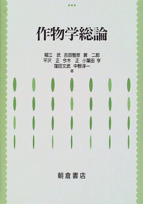 作物学総論