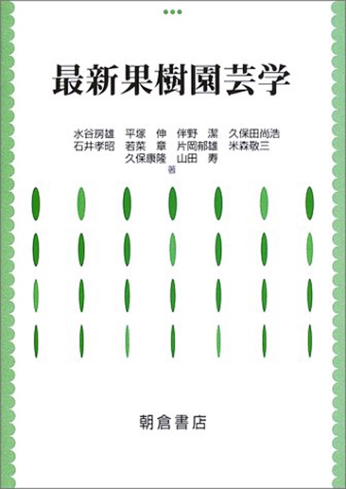 最新 果樹園芸学