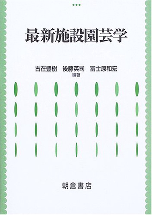 最新 施設園芸学