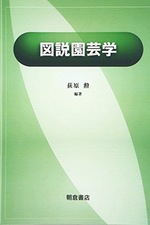 図説 園芸学