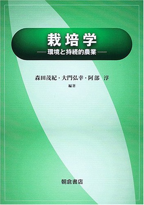 栽培学