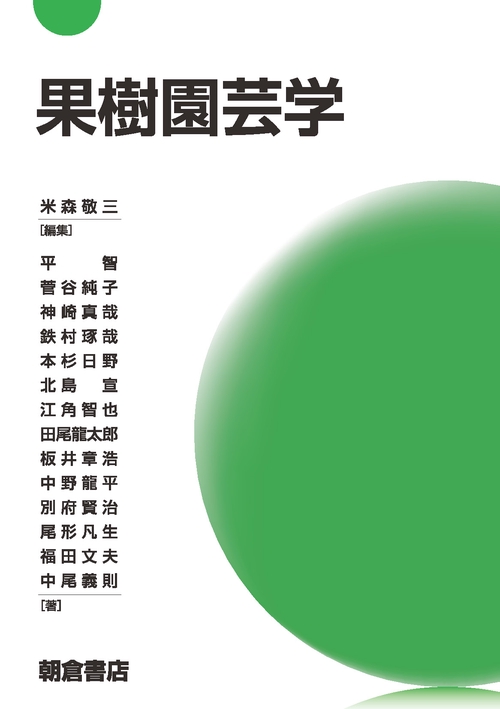 果樹園芸学