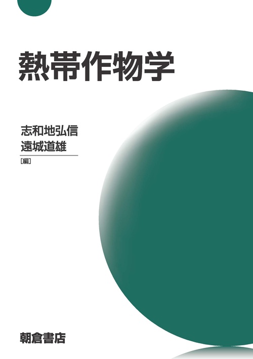 熱帯作物学
