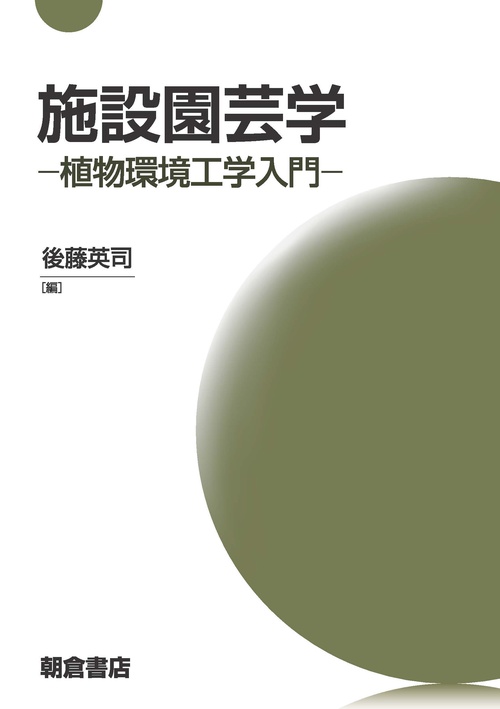 施設園芸学