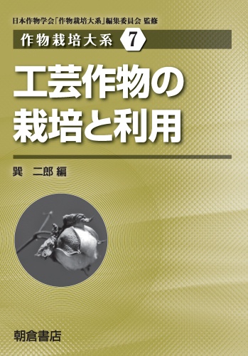 工芸作物の栽培と利用
