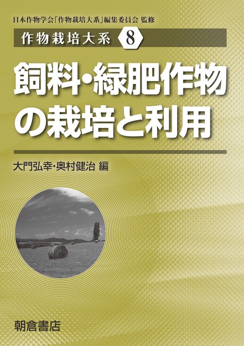 作物栽培大系 8