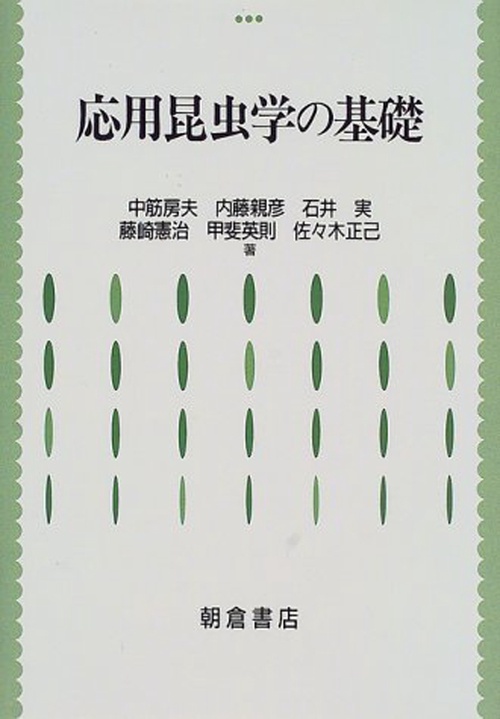 応用昆虫学の基礎