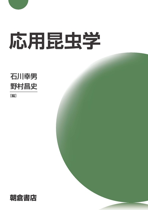 応用昆虫学