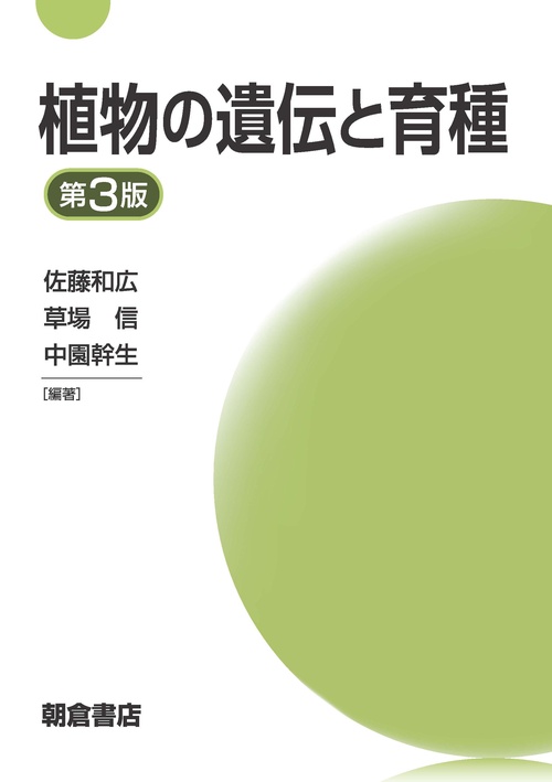 植物の遺伝と育種（第3版）