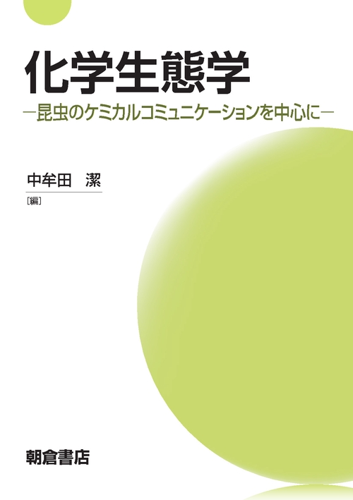 化学生態学