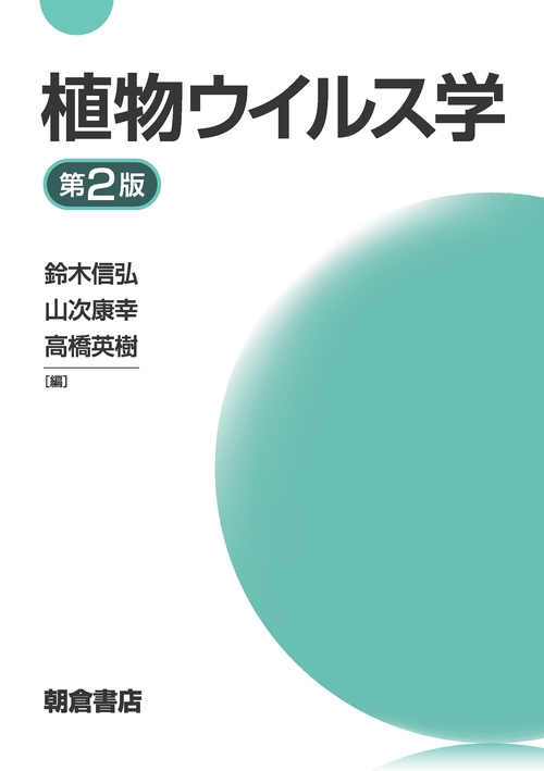 植物ウイルス学　第2版