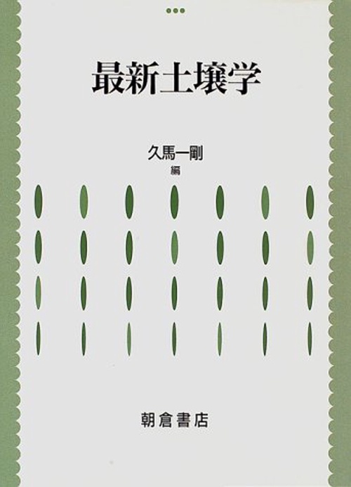 最新 土壌学