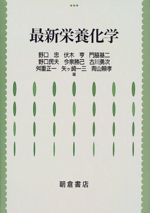 最新 栄養化学