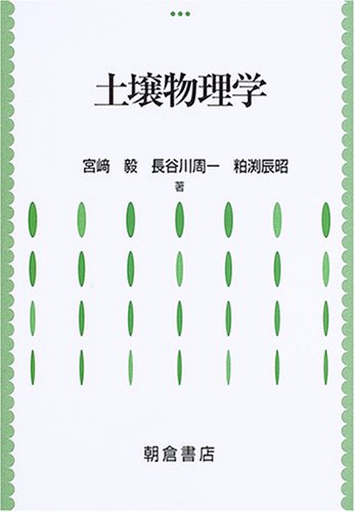 土壌物理学