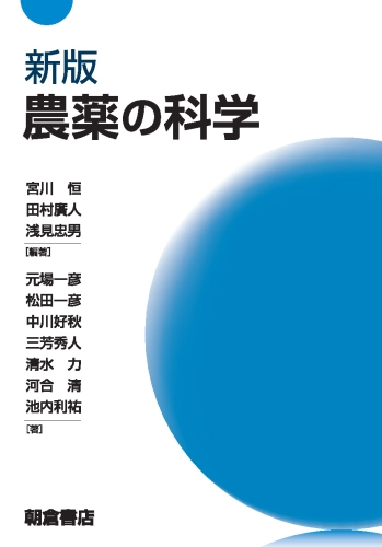 新版 農薬の科学
