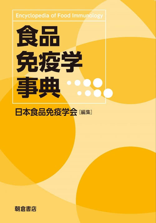 食品免疫学事典