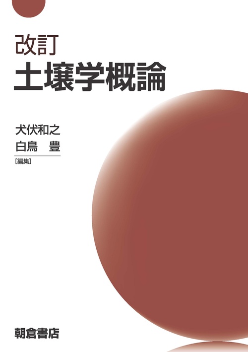 改訂 土壌学概論