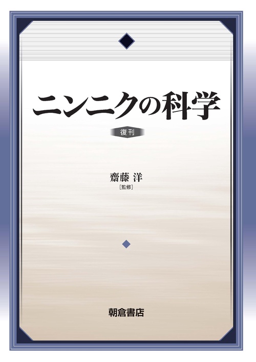 ニンニクの科学 復刊