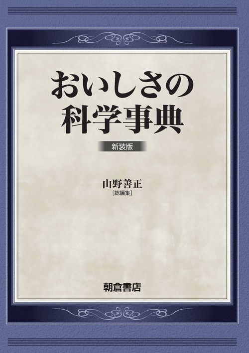 おいしさの科学事典 新装版