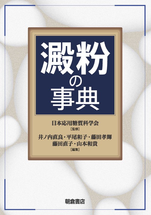 澱粉の事典