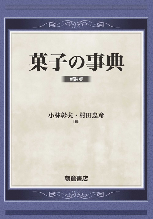 菓子の事典 （新装版）