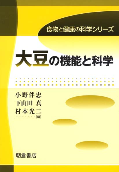 大豆の機能と科学