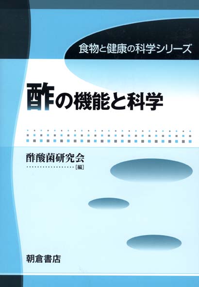 酢の機能と科学