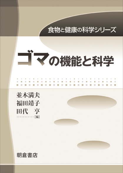 ゴマの機能と科学