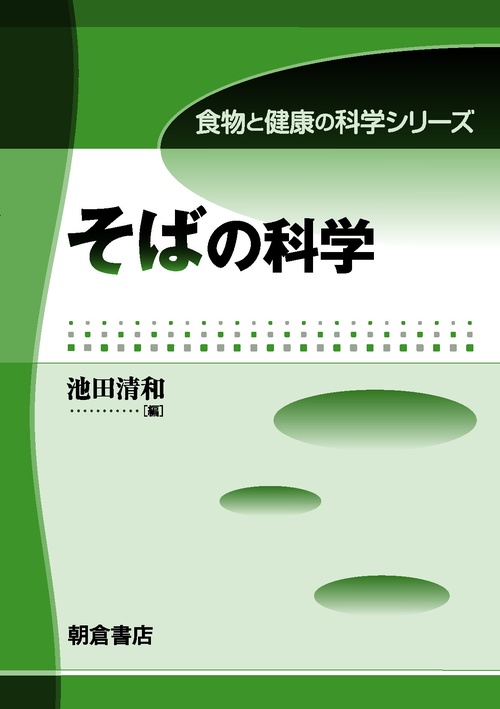 そばの科学