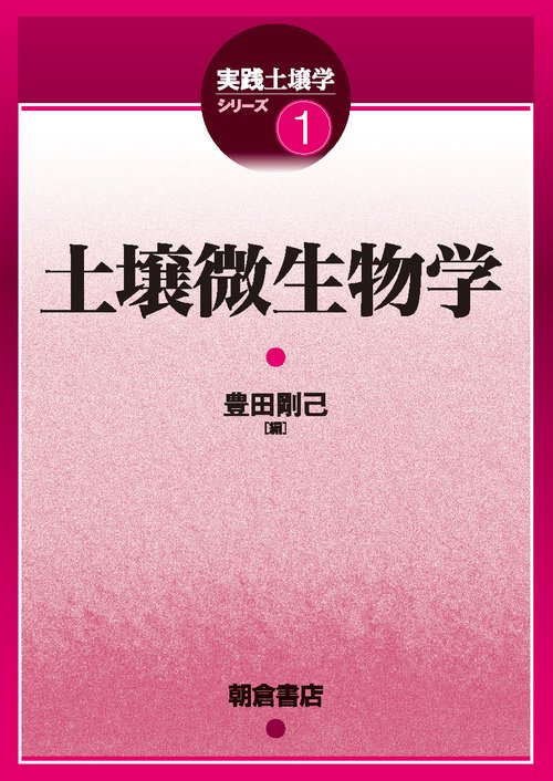 土壌微生物学