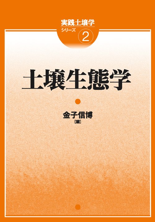 土壌生態学