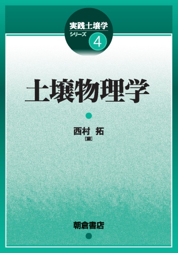 土壌物理学