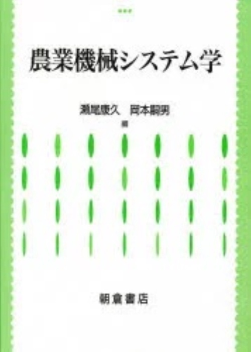 農業機械システム学