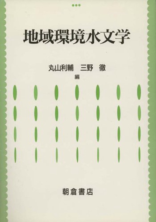 地域環境水文学