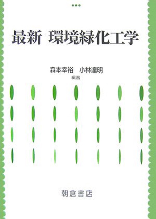 最新 環境緑化工学